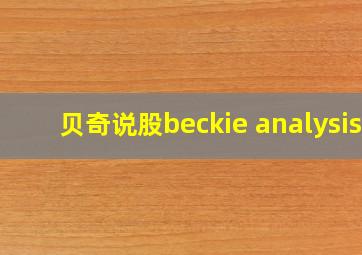 贝奇说股beckie analysis